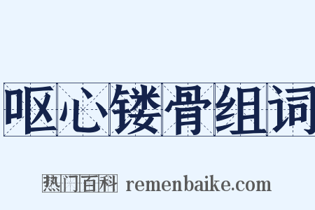 呕心镂骨组词是什么意思的图片